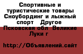 Спортивные и туристические товары Сноубординг и лыжный спорт - Другое. Псковская обл.,Великие Луки г.